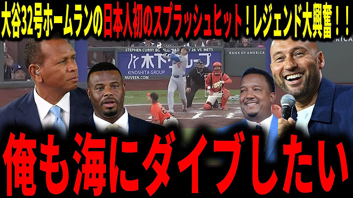 【大谷翔平】32号ホームランの日本人初のスプラッシュヒット！まるで映画のワンシーンのようなホームランにレジェンドも大興奮で熱く語る！