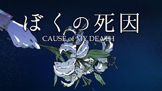 Video thumbnail of "◆ぼくの死因◇CAUSE of MY DEATH◆"