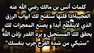 كلمات أنس بن مالك العجيبةاذا قلتها ستفتح لك ابواب الرزق الذي لاينقطع أبدا و يصنع المعجزات و المستحيل