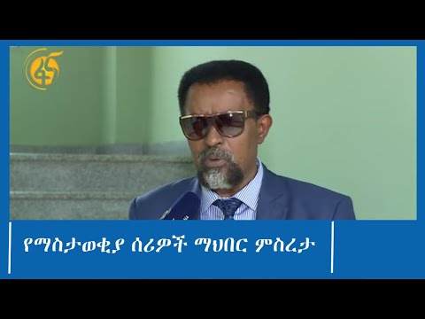 የማስታወቂያ ሰሪዎች ማህበር ምስረታ