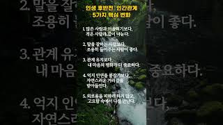 인생 후반전 인간관계 5가지 핵심 변화 #명언 #긍정적마인드 #좋은글 #긍정의말 #지혜 #긍정의한줄 #마음의평화 #동기부여 #인생의도전 #긍정적사고
