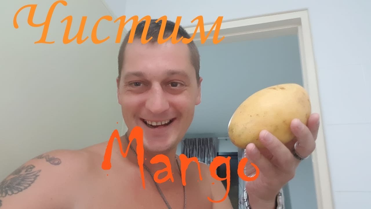 МАНГО, Мастер класс по очистке от меня!!!)))))))))))) - YouTube