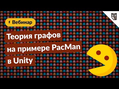 Теория графов на примере PacMan в Unity