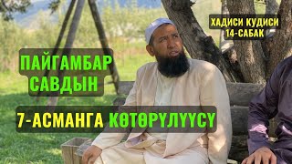 ПАЙГАМБАР САВдын 7-АСМАНГА КӨТӨРҮЛҮҮСҮ /Максат ажы Токтомушев/ хадиси кудисий 31,05,23