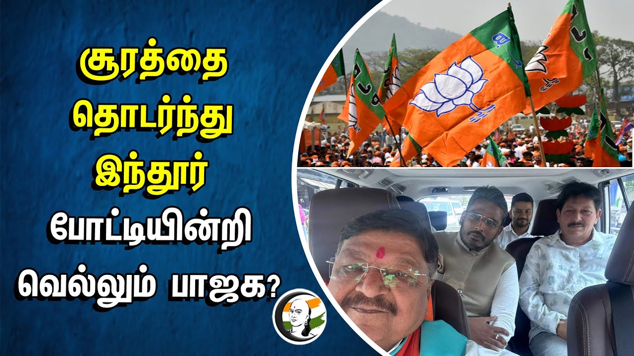 சூரத்தை தொடர்ந்து இந்தூர்.. போட்டியின்றி வெல்லும் பாஜக? | Indore candidate switches to bjp