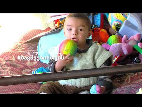 #ბავშვებისთვის