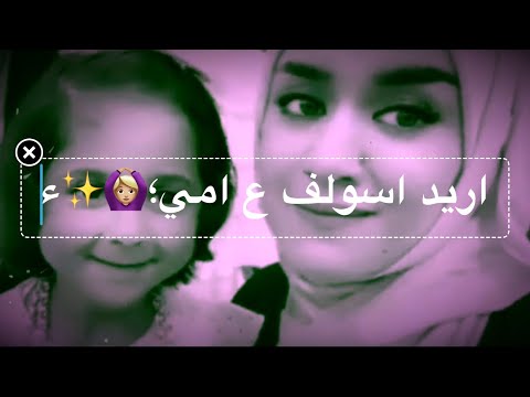 اريد اسولف على امي امي جنه الله يكول اجمل شعر حزين عن الأم حالات انستقرام واتساب حزينه كلش 