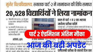 Munger University UG Part-2 Admission 2020-23 || अंतिम मौका || Mu today letest news updates 2023