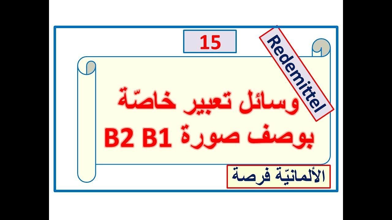 وصف صورة  15: وسائل تعبير-Diskussion- Redemittel -مستخدمة في وصف صورة B2 B1