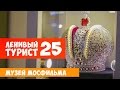 Ленивый Турист. Музей «Мосфильма». Выпуск 25