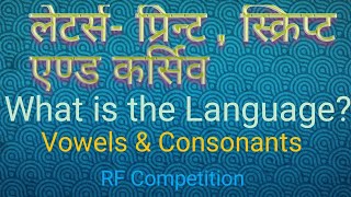 अंग्रेजी व्याकरणEnglish Grammar, Latters-print, script, cursive, vowel and consonant, bhasha kya hai