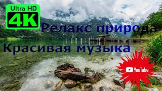 Красивое Релакс Видео Природа Для Души С Музыкой, В 4К Качестве#Релаксвидео#Красиваяприрода#4К#