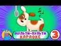 МУЛЬТИ-ПУЛЬТИ КАРАОКЕ ♫ СБОРНИК КАРАОКЕ ПЕСЕНОК ♫ ПОЙ ВМЕСТЕ С ГОШЕЙ 0+