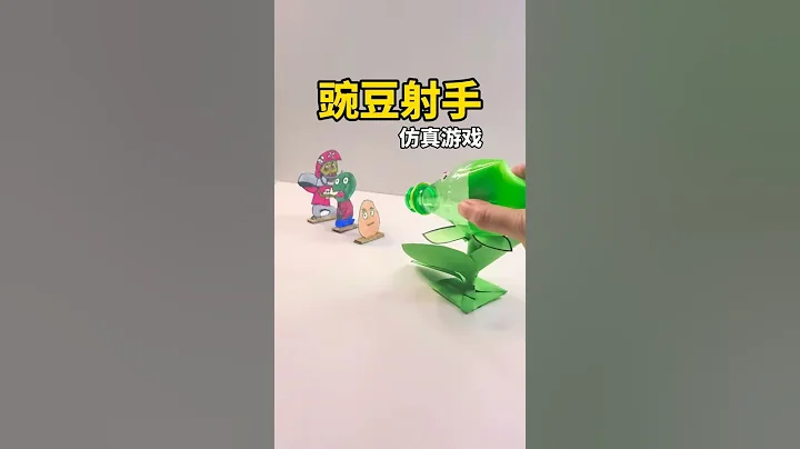 手工DIY教學 | 自製玩具 | 親子遊戲 | 創意DIY💛植物大戰殭屍手工玩具，雪碧飲料瓶也能做玩具？手工做個豌豆射手，鍛煉孩子的動手能力 - 天天要聞
