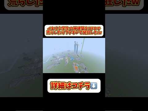 【神回】イキリ小学生の神建築をUFOで荒らしたらブチギレて発狂したw ミスターケン切り抜き #shorts #おすすめ #マイクラ #マインクラフト #ミスターケン #バナナヘッド #ゲーム実況