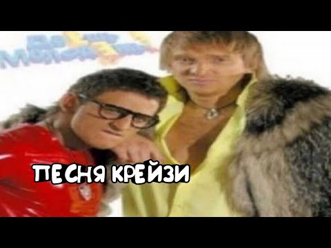 ПЕСНЯ "ДАНИЛА ,ТЫ ЧТО КРЕЙЗИ?"~КРЕЙЗИ ПЕСНЯ