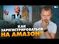 Регистрация на Амазон. Как зарегистрироваться на Амазон: процесс и документация // 16+