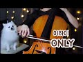  leehi  only cello cover