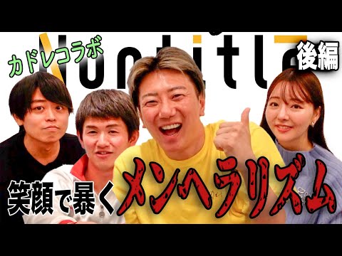 【Nontitle3(コラボ)】後半 カドレの休日とメンヘラでディベート対決