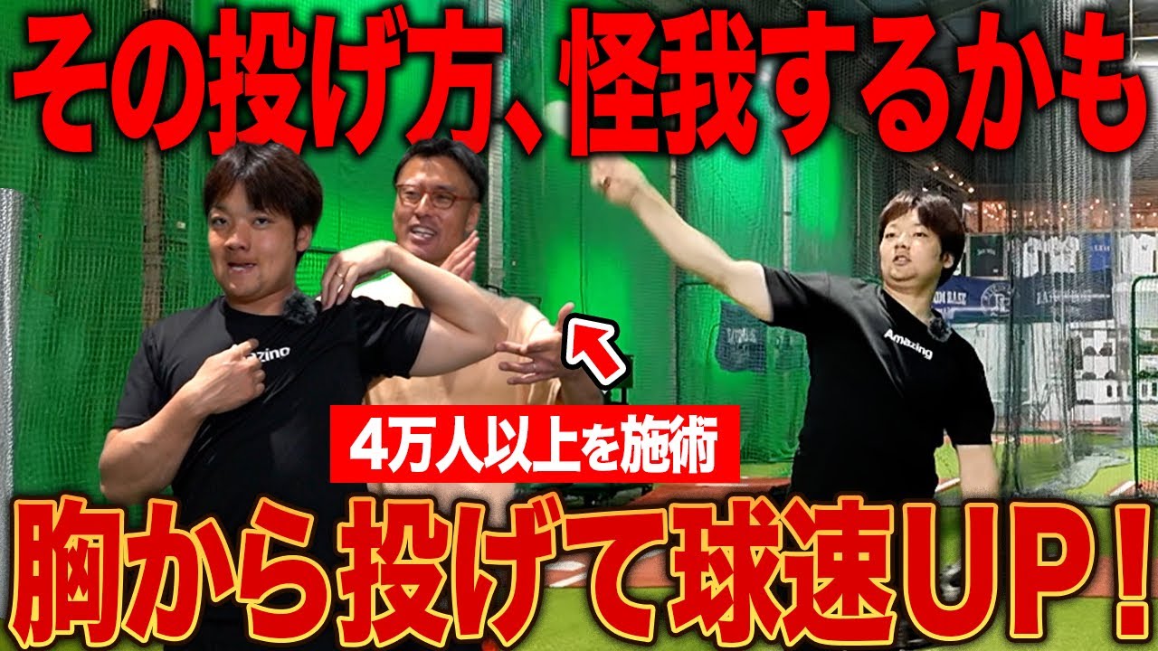 【送球改善】その投げ方間違ってます！プロも驚いた胸郭矯正法を公開！日本唯一の仙骨トレーナーが指導！