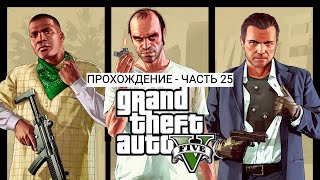 GTA V - ПРОХОЖДЕНИЕ - ЧАСТЬ 25