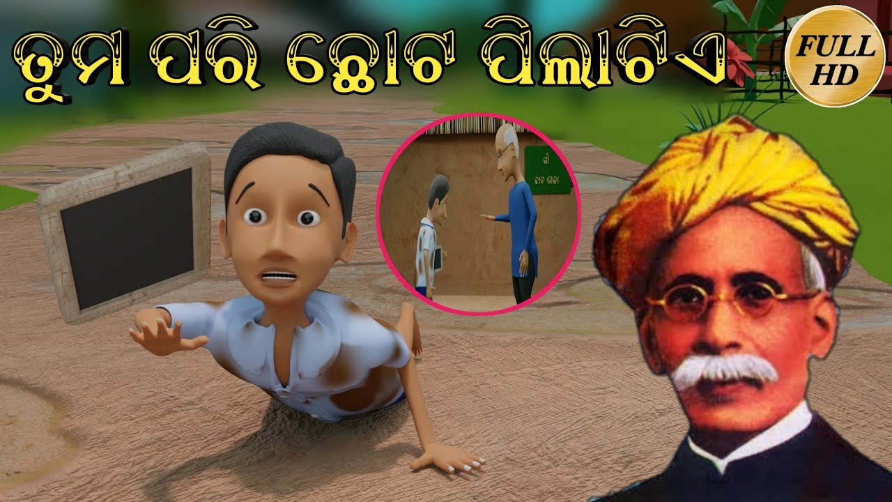 ତୁମ ପରି ଛୋଟ ପିଲାଟିଏ | Tuma Pari Chota Pila Tie | Odia Cartoon Story | Chinmay Jena | Odia Gapa