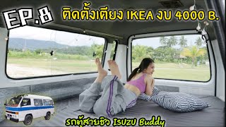 EP.8 ติดตั้งเตียง IKEA ในงบ 4000 B. l สะดวกสบายพร้อมจอดนอน รถตู้สายชิว ISUZU Buddy 🚌