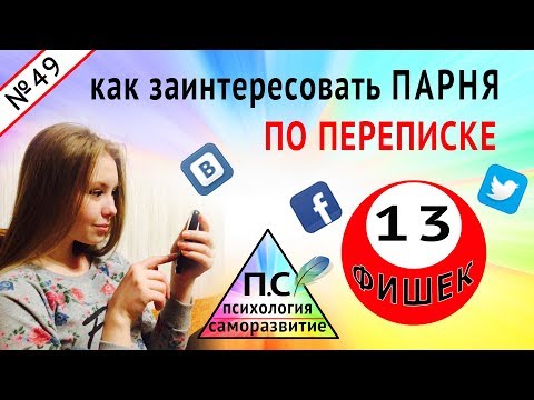 Как Понравиться Парню по Переписке? Как Познакомиться с Парнем в ВК: ВСЕГДА СРАБАТЫВАЕТ!