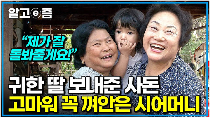 "먼 타국까지 예쁜 딸 보내주셔서 감사합니다" 야무지고 싹싹한 캄보디아 며느리를 낳아준 안사돈이 고마워 어쩔 줄 모르는 시어머니｜다문화 고부열전｜알고e즘