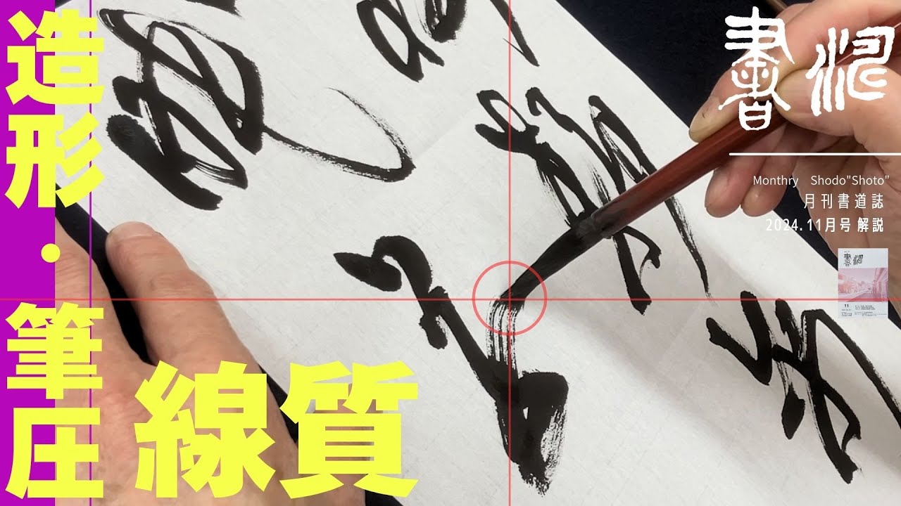書道 行書/草書】の書き方〜造形・筆圧と線質の変化！！〜＜書