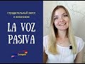 La voz pasiva. Страдательный залог