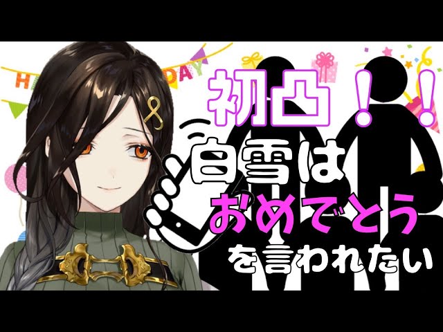 【生誕祭】初凸！！！【白雪 巴/にじさんじ】のサムネイル