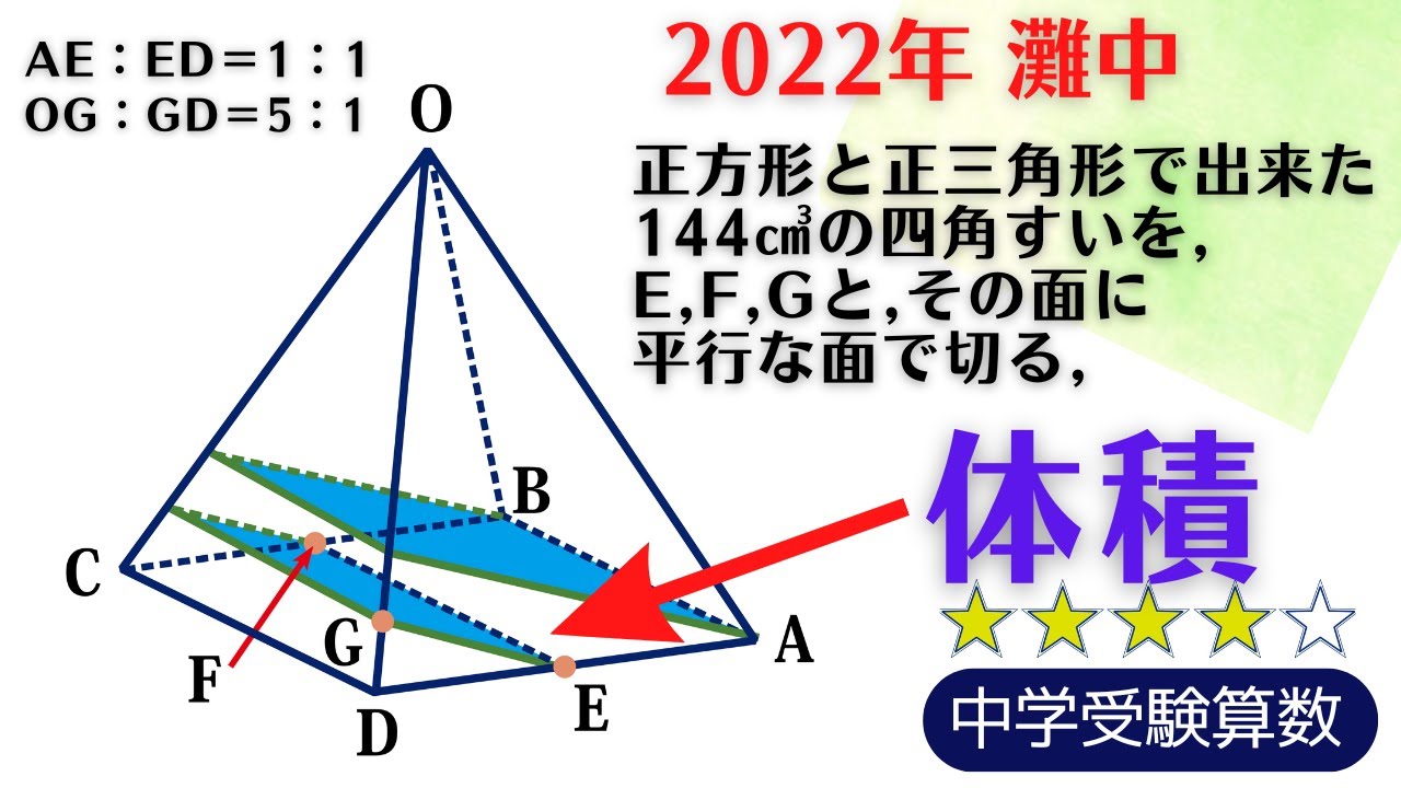 中学受験算数】立体図形 四角錐の切断 2022年灘中1日目10 【最