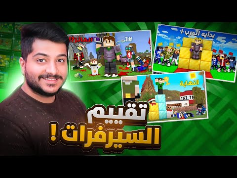 تقييم جميع سيرفرات ماين كرافت العربية