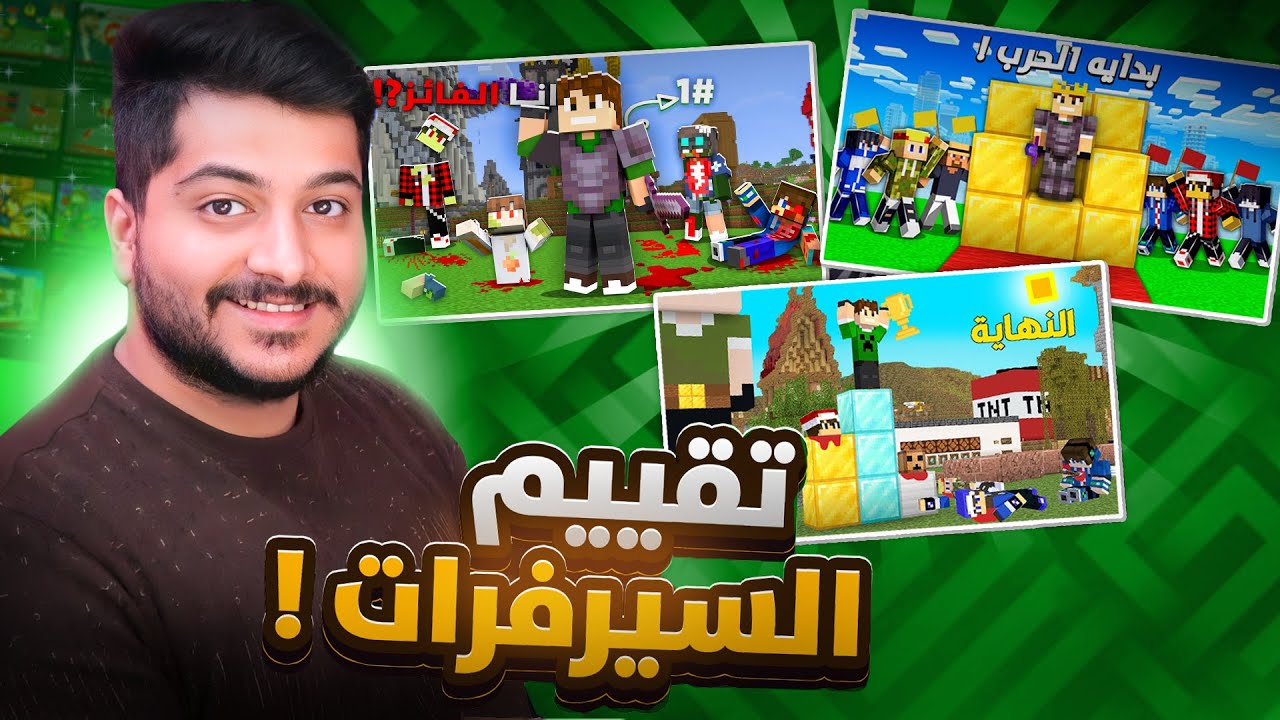 تقييم جميع سيرفرات ماين كرافت العربية !!