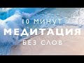 Глубокая 10-минутная медитация для спокойного сна 🌙