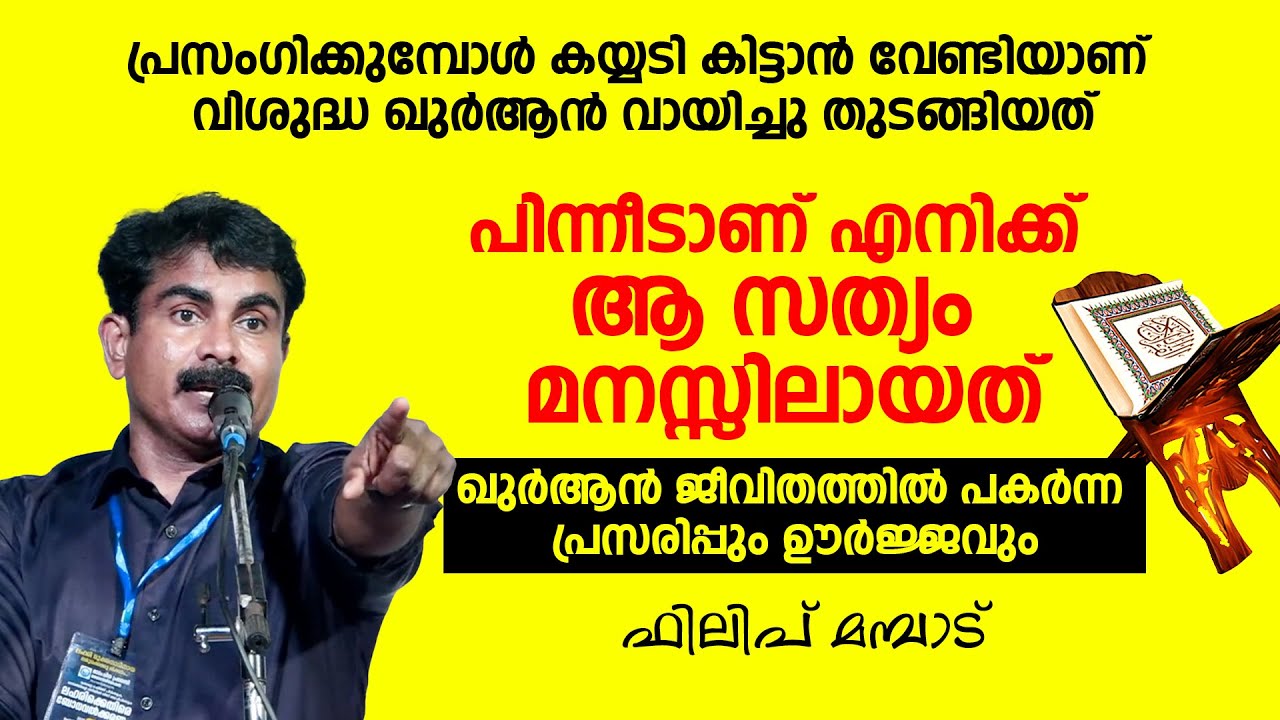 ഖുർആൻ ജീവിതത്തിൽ പകർന്ന പ്രസരിപ്പും ഊർജ്ജവും സമാധാനവും Philip Mampad