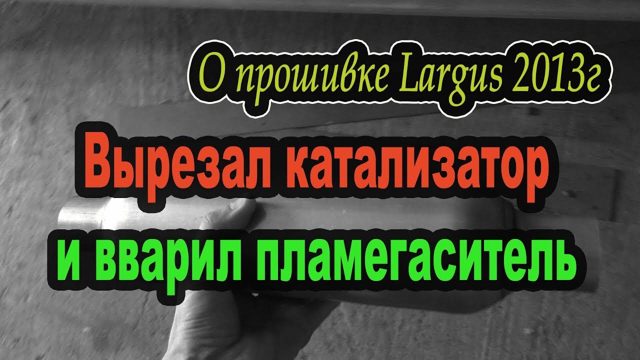 Удаление катализатора лада ларгус Удаление катализатора лада ларгус