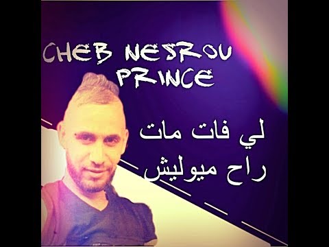 Cheb Nasro prince 2017 | لي فات مات راح ميوليش (EXCLUSIVE) By Mister Zizou