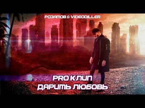 РОЗАТОВ & VIDEO DILLER - PRO клип Дарить Любовь