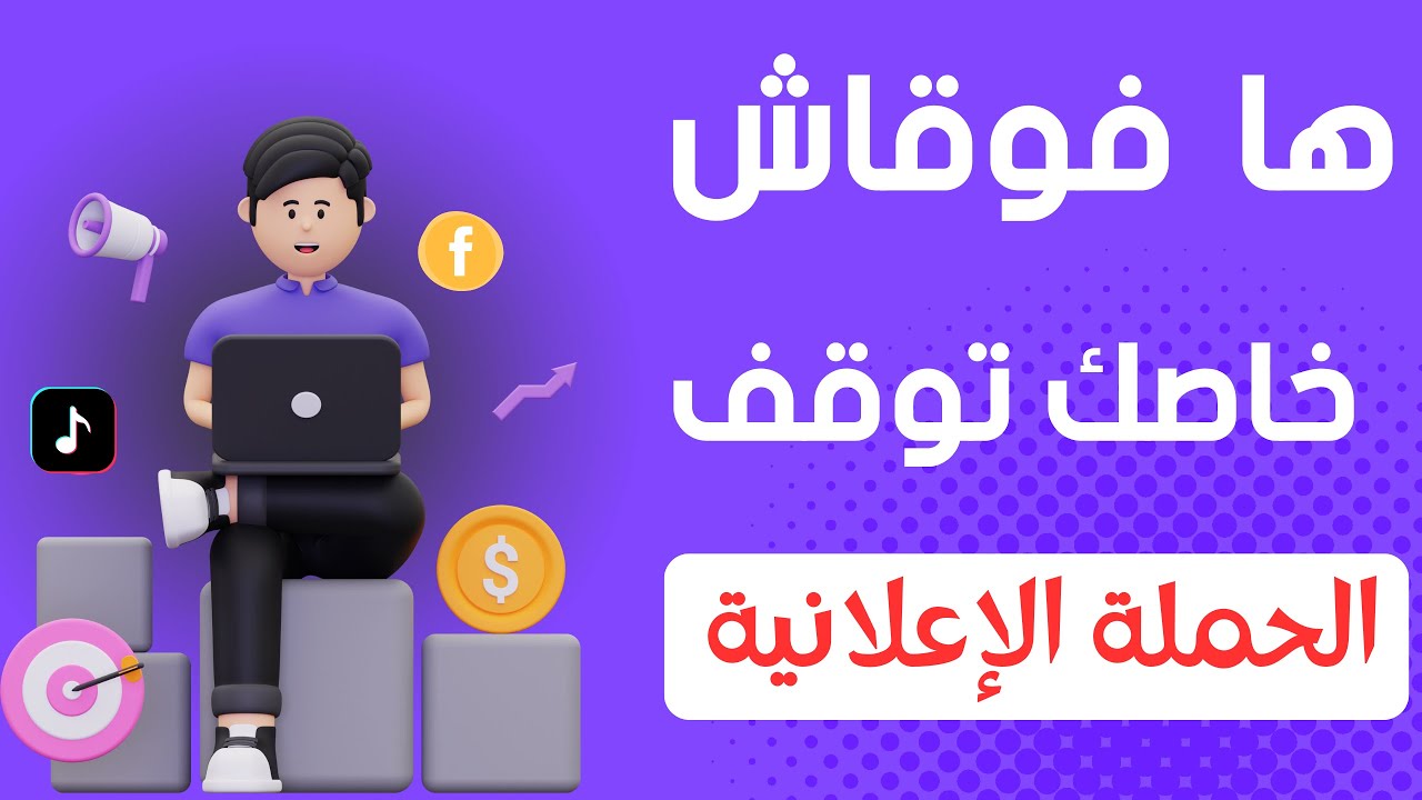 كيف تعرف ان الحملة الاعلانية ناجحة ام لا ؟؟؟