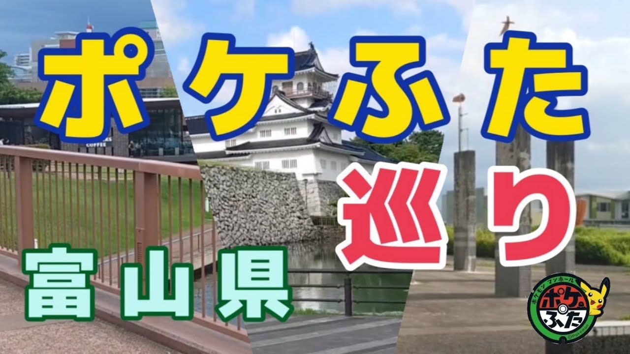 富山 ポケふたが富山にもできたから探してきたよ ポケモン Youtube