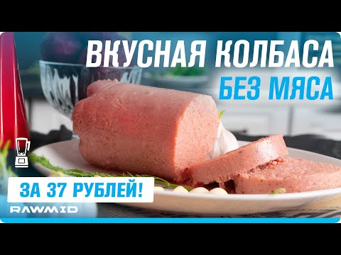 Вегетарианская колбаса в домашних условиях