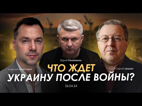 Что Ждет Украину После Войны. Арестович, Дацюк, Романенко. Сбор Для Военных