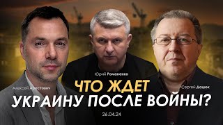 После войны с Россией: комплекс идей. Арестович, Дацюк, Романенко. Сбор для военных👇