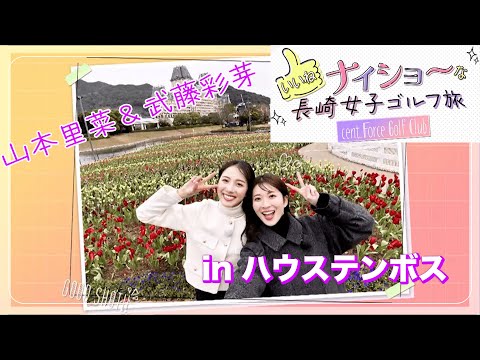 【🎁視聴者プレゼントも！】ナイショ〜な長崎女子ゴルフ旅！山本里菜＆武藤彩芽がハウステンボスで"いいね"探し｜セント・フォース ゴルフクラブ