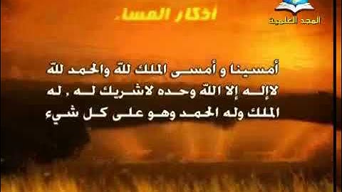 أذكار المساء (قديم 1426 هـ) | قناة المجد العلمية 1432 هـ