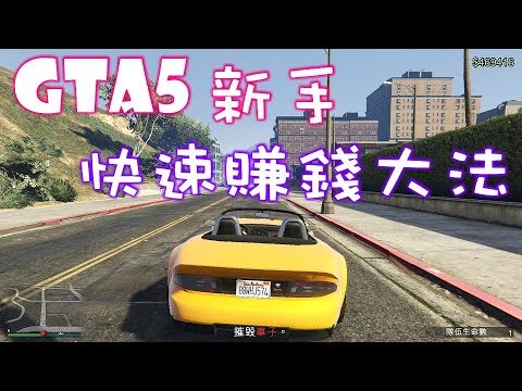 Gta5 Gta5新手快速賺錢方法 俠盜獵車手5 Youtube