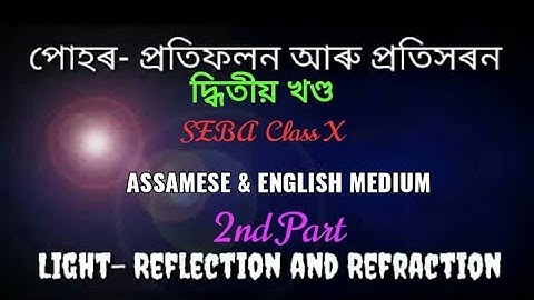 দশম শ্ৰেণীৰ পোহৰ- প্ৰতিফলন আৰু প্ৰতিসৰণ ২য় খণ্ডll Light- Rectification And Refratication ll ClassX