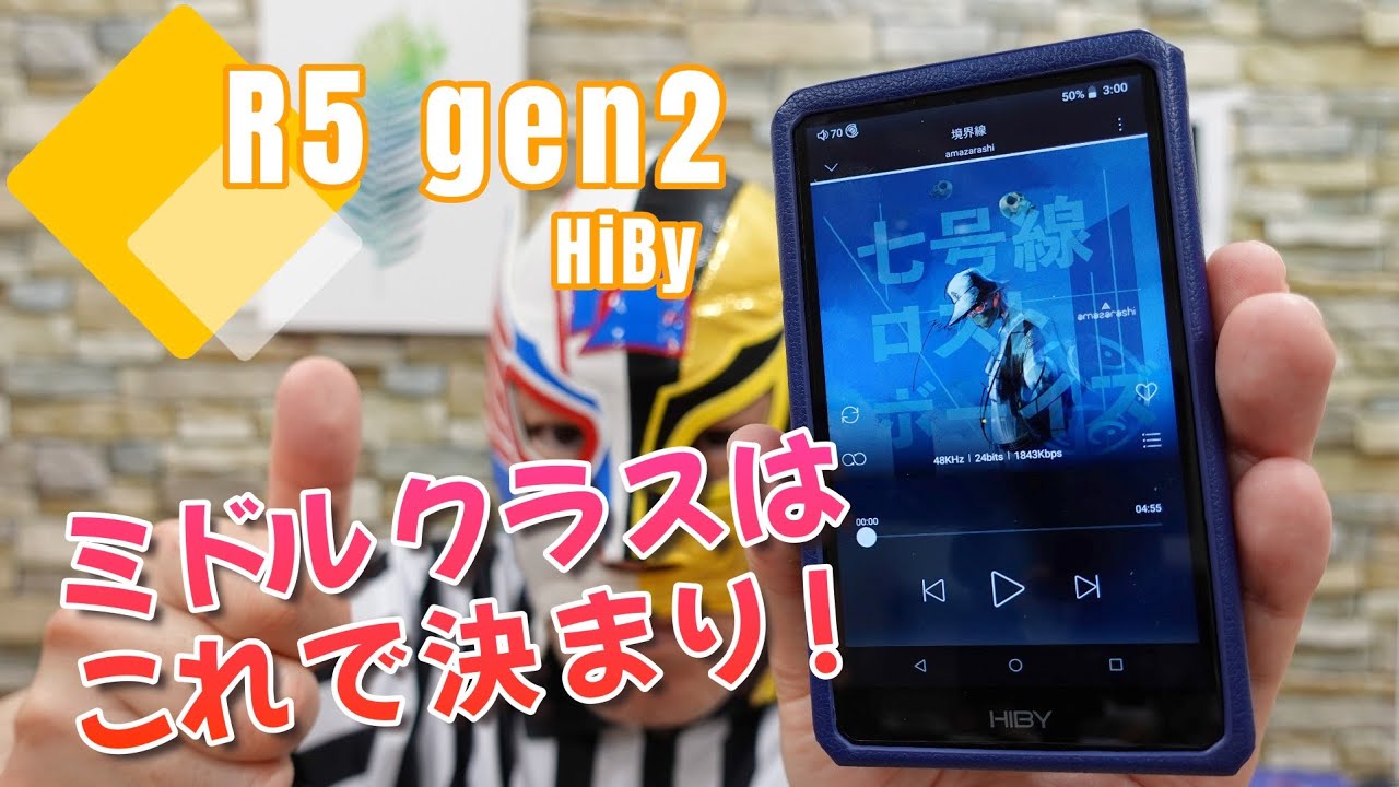 【HiBy R5 gen2】A級アンプ搭載、ミドルクラスDAPの決定版！【デジタルオーディオプレーヤーレビュー】